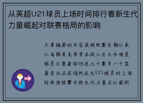 从英超U21球员上场时间排行看新生代力量崛起对联赛格局的影响