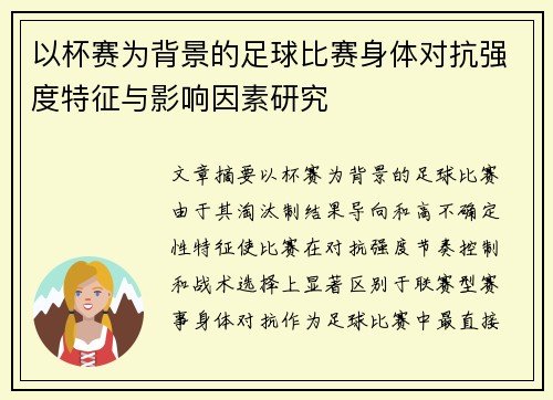 以杯赛为背景的足球比赛身体对抗强度特征与影响因素研究