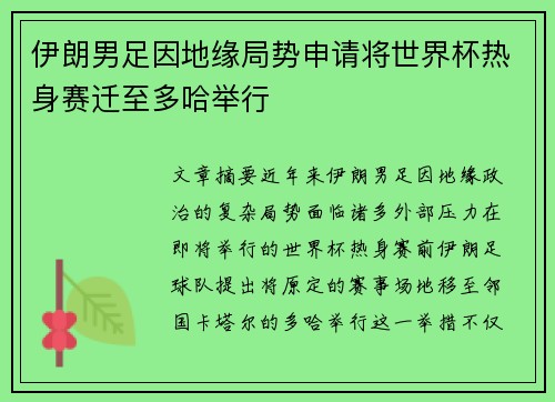 伊朗男足因地缘局势申请将世界杯热身赛迁至多哈举行