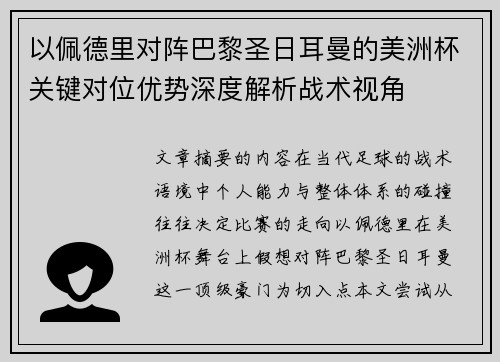 以佩德里对阵巴黎圣日耳曼的美洲杯关键对位优势深度解析战术视角