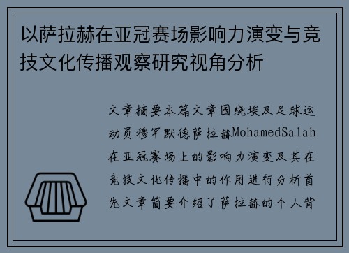 以萨拉赫在亚冠赛场影响力演变与竞技文化传播观察研究视角分析