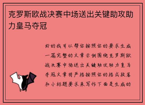 克罗斯欧战决赛中场送出关键助攻助力皇马夺冠