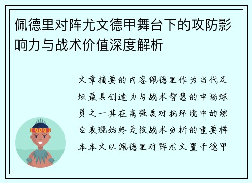 佩德里对阵尤文德甲舞台下的攻防影响力与战术价值深度解析