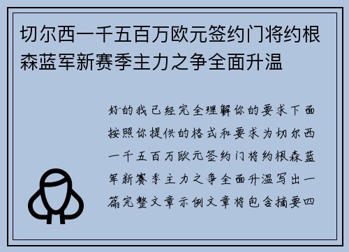 切尔西一千五百万欧元签约门将约根森蓝军新赛季主力之争全面升温