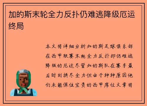 加的斯末轮全力反扑仍难逃降级厄运终局