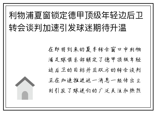 利物浦夏窗锁定德甲顶级年轻边后卫转会谈判加速引发球迷期待升温