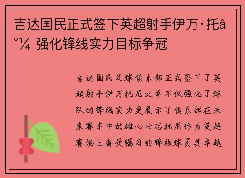 吉达国民正式签下英超射手伊万·托尼 强化锋线实力目标争冠