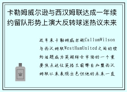 卡勒姆威尔逊与西汉姆联达成一年续约留队形势上演大反转球迷热议未来