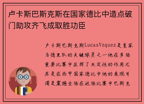 卢卡斯巴斯克斯在国家德比中造点破门助攻齐飞成取胜功臣