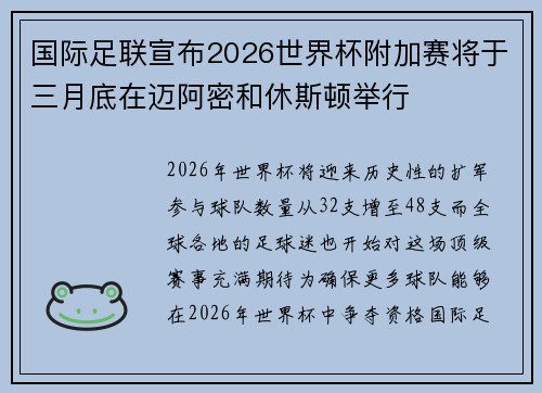 国际足联宣布2026世界杯附加赛将于三月底在迈阿密和休斯顿举行