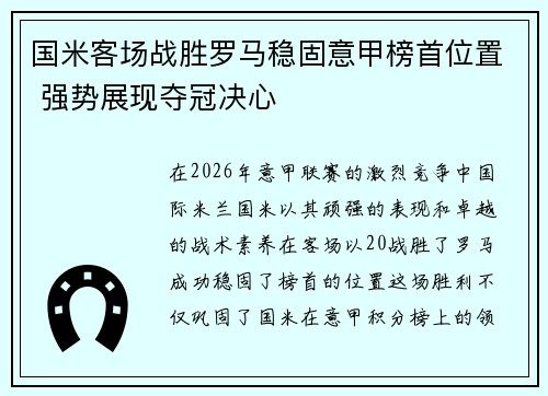 国米客场战胜罗马稳固意甲榜首位置 强势展现夺冠决心