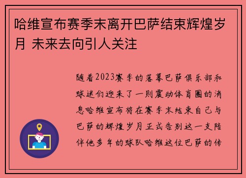 哈维宣布赛季末离开巴萨结束辉煌岁月 未来去向引人关注
