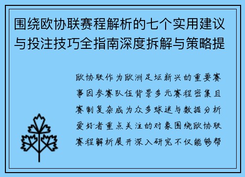 围绕欧协联赛程解析的七个实用建议与投注技巧全指南深度拆解与策略提升