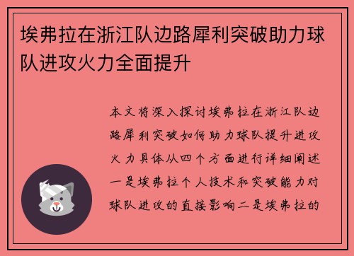 埃弗拉在浙江队边路犀利突破助力球队进攻火力全面提升