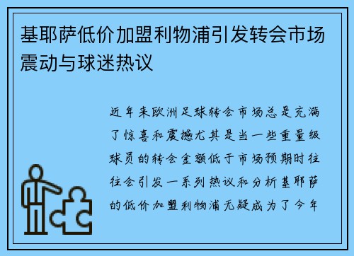 基耶萨低价加盟利物浦引发转会市场震动与球迷热议