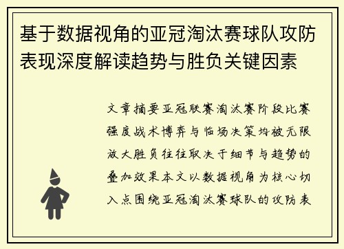 基于数据视角的亚冠淘汰赛球队攻防表现深度解读趋势与胜负关键因素