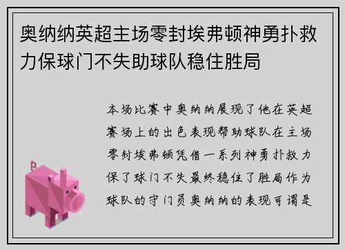 奥纳纳英超主场零封埃弗顿神勇扑救力保球门不失助球队稳住胜局