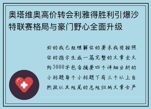 奥塔维奥高价转会利雅得胜利引爆沙特联赛格局与豪门野心全面升级