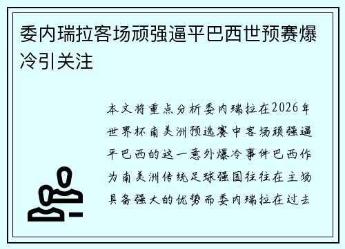 委内瑞拉客场顽强逼平巴西世预赛爆冷引关注