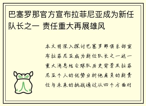 巴塞罗那官方宣布拉菲尼亚成为新任队长之一 责任重大再展雄风