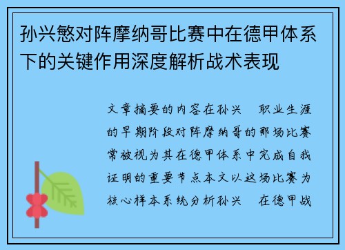 孙兴慜对阵摩纳哥比赛中在德甲体系下的关键作用深度解析战术表现