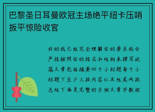 巴黎圣日耳曼欧冠主场绝平纽卡压哨扳平惊险收官
