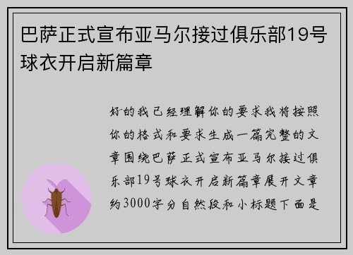 巴萨正式宣布亚马尔接过俱乐部19号球衣开启新篇章