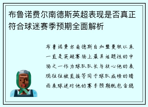 布鲁诺费尔南德斯英超表现是否真正符合球迷赛季预期全面解析