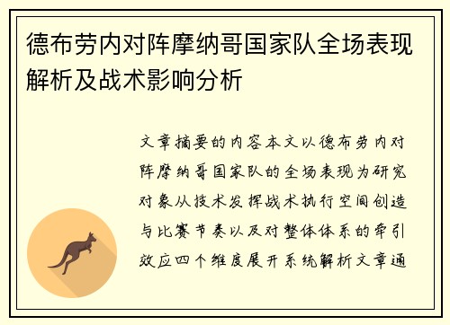 德布劳内对阵摩纳哥国家队全场表现解析及战术影响分析