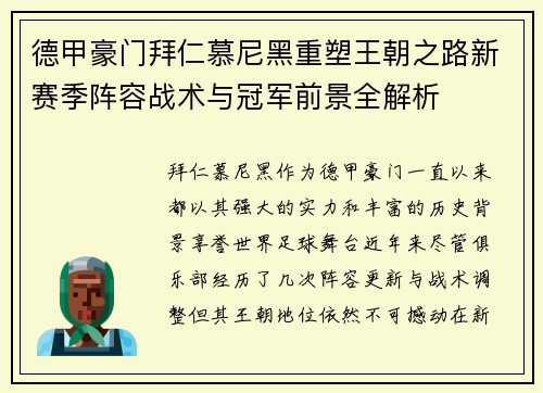 德甲豪门拜仁慕尼黑重塑王朝之路新赛季阵容战术与冠军前景全解析
