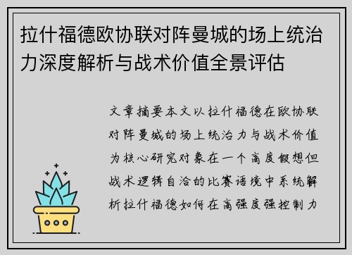拉什福德欧协联对阵曼城的场上统治力深度解析与战术价值全景评估