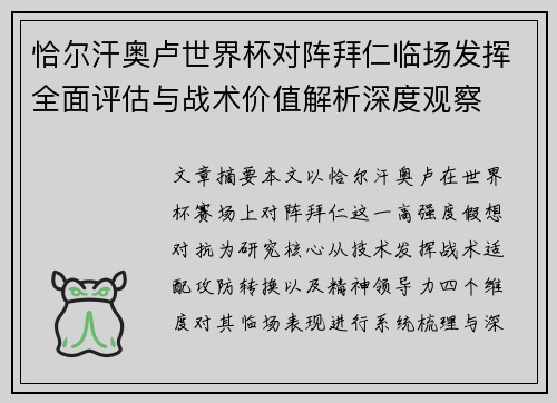 恰尔汗奥卢世界杯对阵拜仁临场发挥全面评估与战术价值解析深度观察
