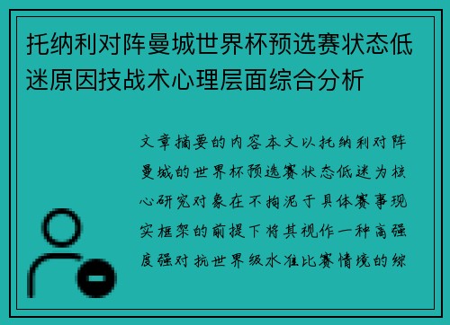 托纳利对阵曼城世界杯预选赛状态低迷原因技战术心理层面综合分析