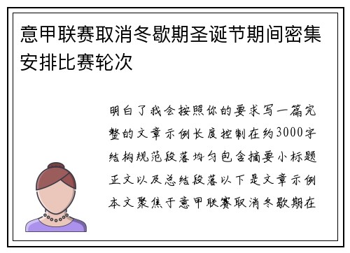意甲联赛取消冬歇期圣诞节期间密集安排比赛轮次