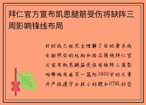 拜仁官方宣布凯恩腿筋受伤将缺阵三周影响锋线布局