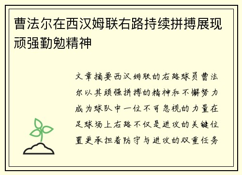曹法尔在西汉姆联右路持续拼搏展现顽强勤勉精神