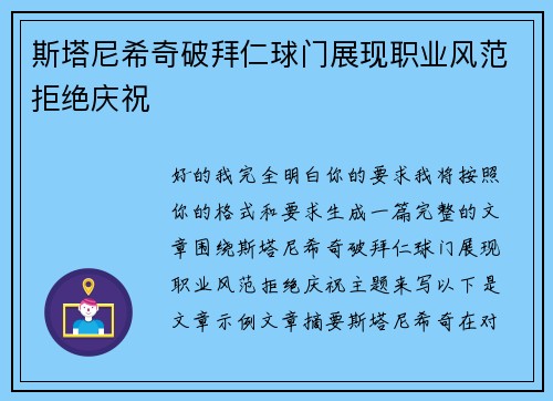 斯塔尼希奇破拜仁球门展现职业风范拒绝庆祝
