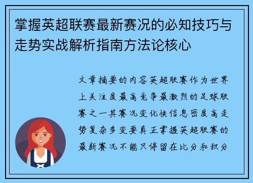 掌握英超联赛最新赛况的必知技巧与走势实战解析指南方法论核心