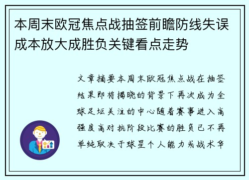 本周末欧冠焦点战抽签前瞻防线失误成本放大成胜负关键看点走势