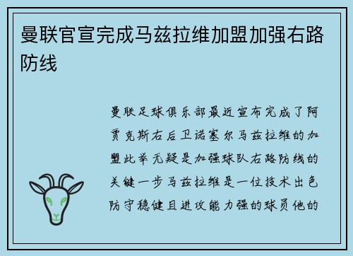 曼联官宣完成马兹拉维加盟加强右路防线