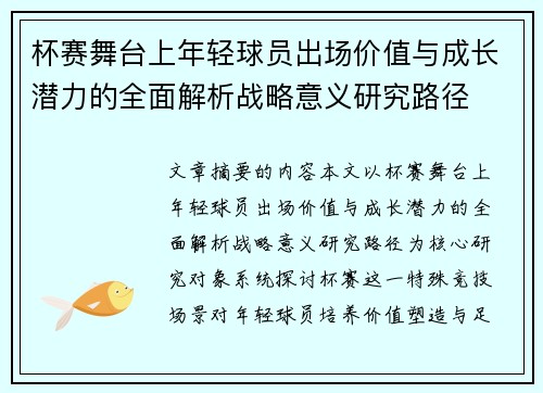 杯赛舞台上年轻球员出场价值与成长潜力的全面解析战略意义研究路径