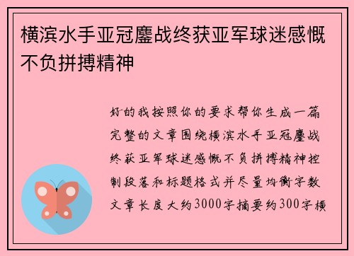 横滨水手亚冠鏖战终获亚军球迷感慨不负拼搏精神