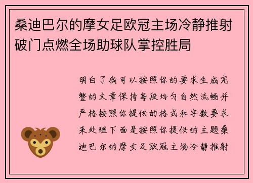 桑迪巴尔的摩女足欧冠主场冷静推射破门点燃全场助球队掌控胜局