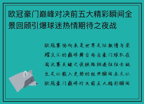 欧冠豪门巅峰对决前五大精彩瞬间全景回顾引爆球迷热情期待之夜战