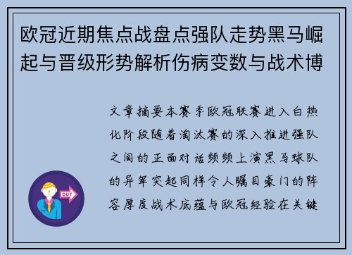欧冠近期焦点战盘点强队走势黑马崛起与晋级形势解析伤病变数与战术博弈