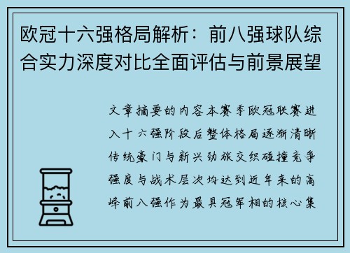 欧冠十六强格局解析：前八强球队综合实力深度对比全面评估与前景展望