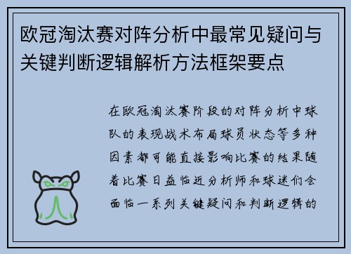 欧冠淘汰赛对阵分析中最常见疑问与关键判断逻辑解析方法框架要点