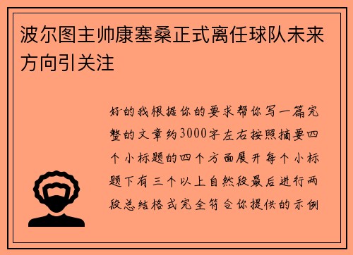 波尔图主帅康塞桑正式离任球队未来方向引关注