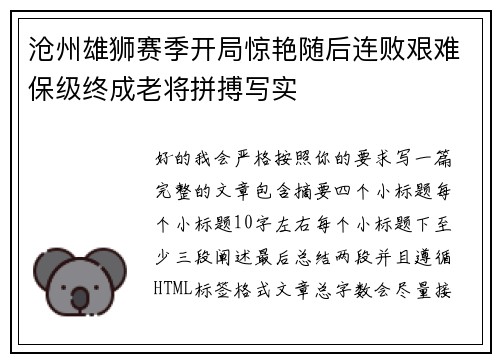 沧州雄狮赛季开局惊艳随后连败艰难保级终成老将拼搏写实