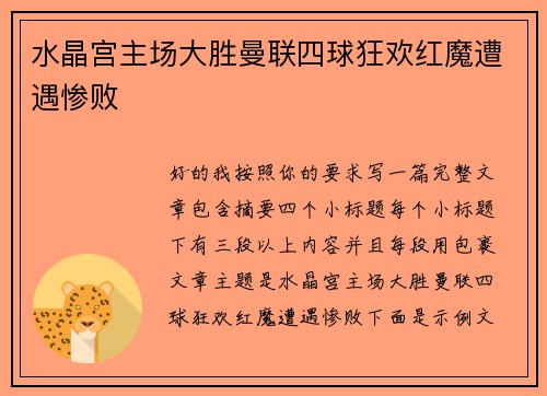 水晶宫主场大胜曼联四球狂欢红魔遭遇惨败
